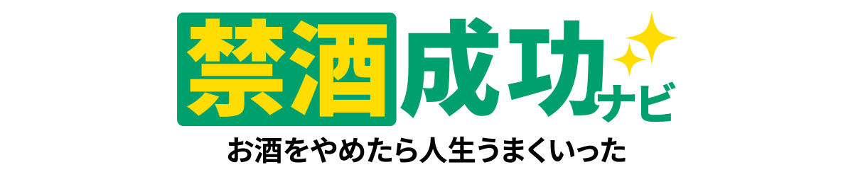 禁酒成功ナビ